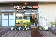 과천건우공인중개사사무소