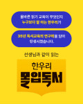 한우리독서토론논술 산남샛별 홈교실