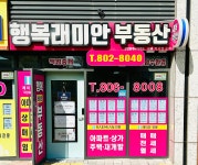 행복래미안공인중개사사무소