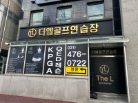 더엘골프연습장 관양점