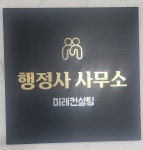 미래컨설팅행정사사무소