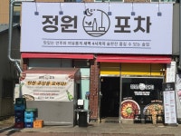 정원포차