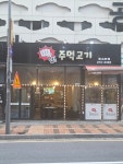 얍주먹고기 광교본점