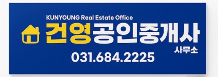 건영공인중개사사무소