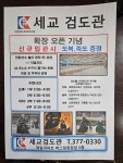 세교검도관