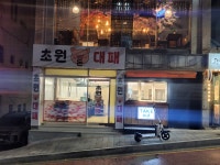 초원돈대패&재송카페