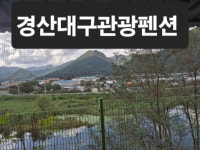 경산대구관광펜션