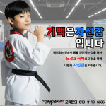 용인대 국가대표 기백 태권도장 새솔동점