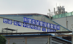 영도남항종합정비