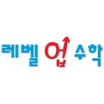 레벨업수학학원