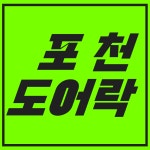 출장도어락 포천점