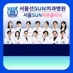 서울선(SUN)치과병원