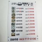 생생일품만두평화점 | 만두사오 평화점