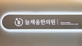 늘채움한의원
