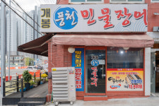 개봉풍천민물장어