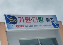 가원다랑횟집