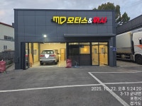 MD엠디모터스&세차