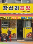 30년전통왕십리곱창