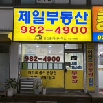 제일공인중개사사무소