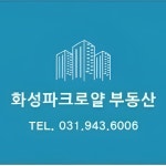 화성파크로얄공인중개사사무소