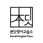 본딧영어교습소