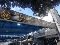 워터골드 세차장