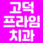 고덕프라임치과의원