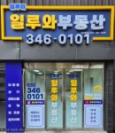 일루미일루와부동산공인중개사사무소