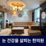 눈빛 한의원