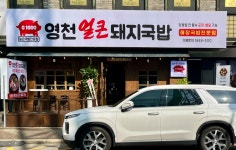 영천얼큰돼지국밥 정왕점