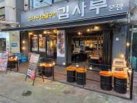 김사부 오류동본점