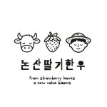 논산딸기한우농업회사법인