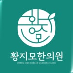 황지모한의원