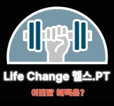 라이프체인지헬스.PT