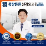 중랑튼튼신경외과의원