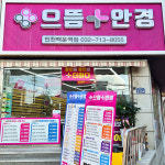 으뜸플러스안경 인천백운역점