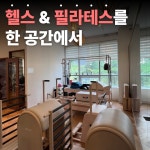 오로짐 여성전용PT & 헬스 & 필라테스