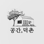 공간,덕촌