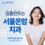 서울온맘치과의원