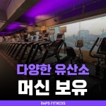 랩스휘트니스 석촌고분점
