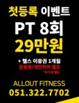 올아웃 휘트니스 PT 사상점