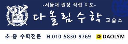 다올림수학교습소