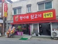 현이네뒷고기