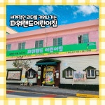 파워랜드어린이집