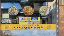 흑염소토속마을