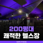 랩스휘트니스 석촌고분점