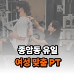 더블와이짐 헬스 & PT 종암점