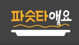 파슷타애요 구지점