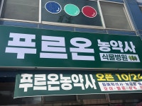 푸르온농약사