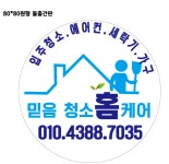 믿음청소홈케어